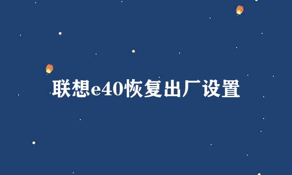 联想e40恢复出厂设置