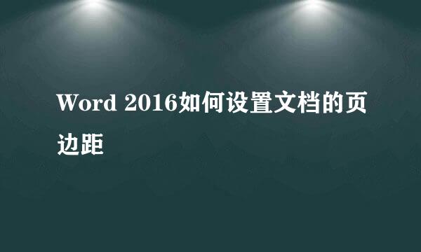 Word 2016如何设置文档的页边距