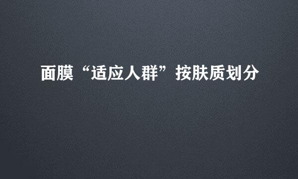 面膜“适应人群”按肤质划分