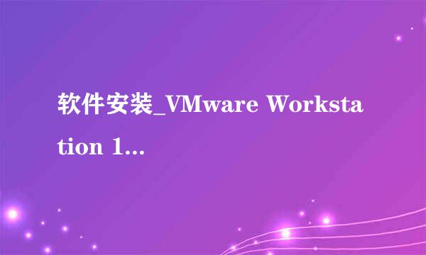 软件安装_VMware Workstation 12 Pro 安装