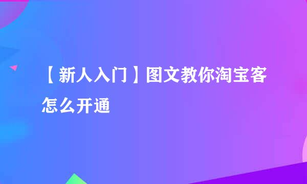 【新人入门】图文教你淘宝客怎么开通