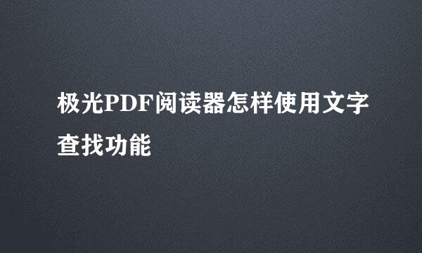 极光PDF阅读器怎样使用文字查找功能
