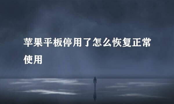苹果平板停用了怎么恢复正常使用
