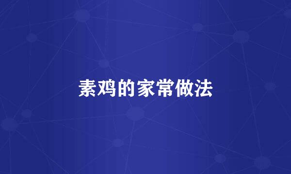 素鸡的家常做法