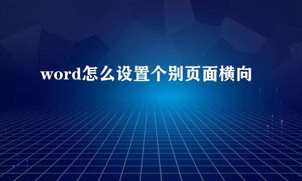 word怎么设置个别页面横向