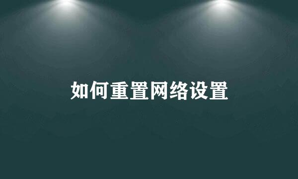 如何重置网络设置