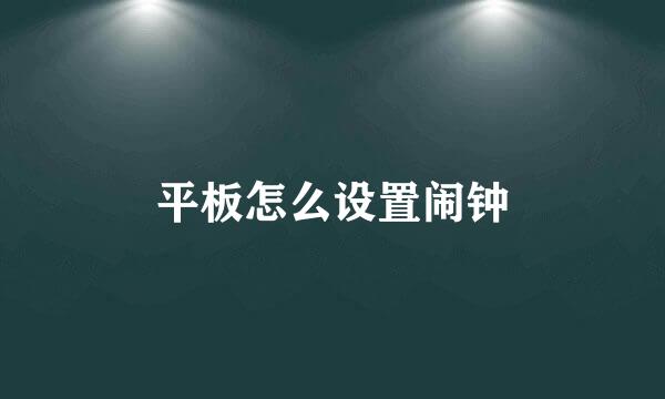 平板怎么设置闹钟