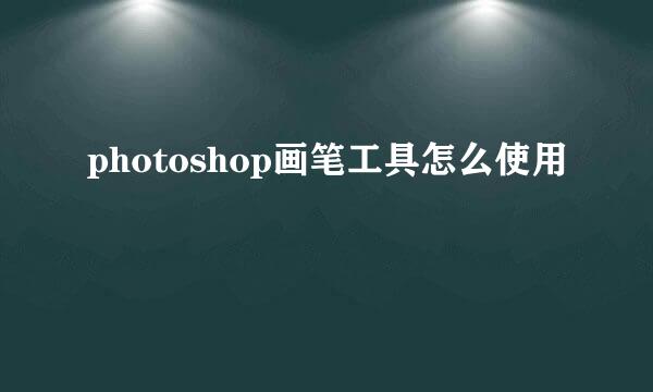photoshop画笔工具怎么使用