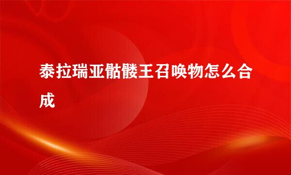 泰拉瑞亚骷髅王召唤物怎么合成