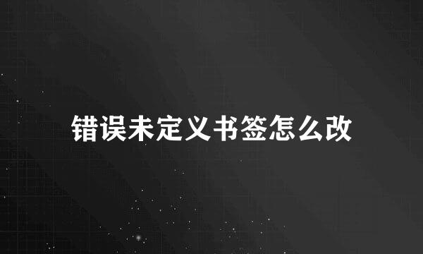 错误未定义书签怎么改
