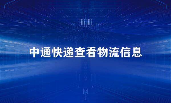 中通快递查看物流信息