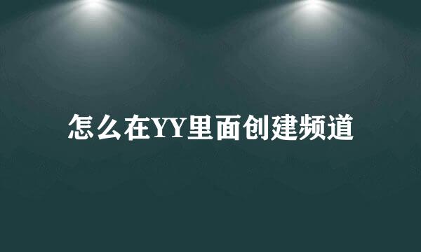 怎么在YY里面创建频道