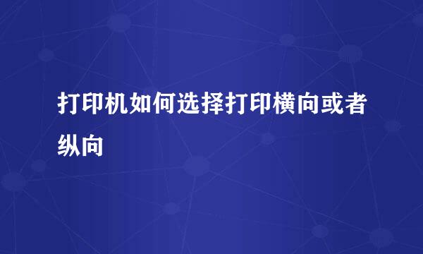 打印机如何选择打印横向或者纵向