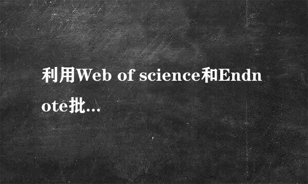 利用Web of science和Endnote批量查找下载文献