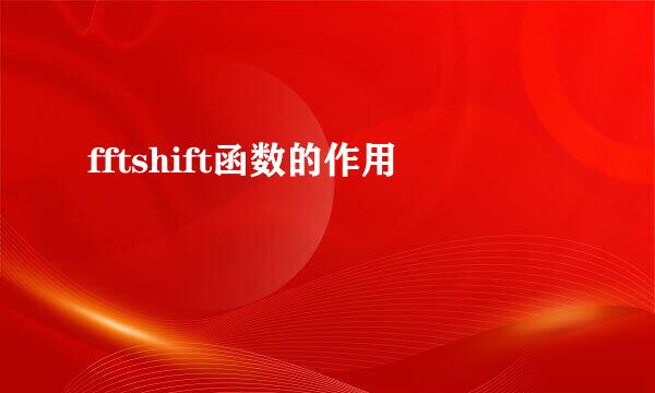 fftshift函数的作用