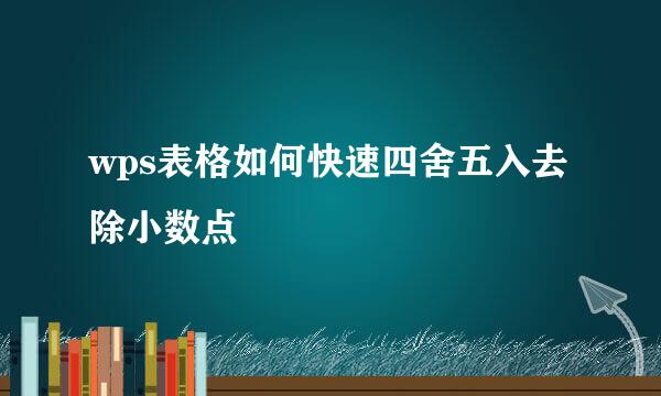 wps表格如何快速四舍五入去除小数点