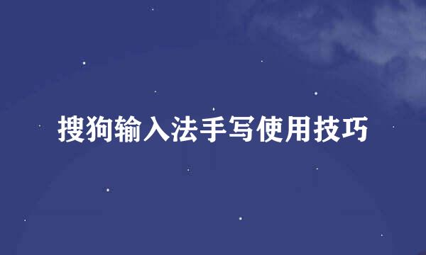 搜狗输入法手写使用技巧