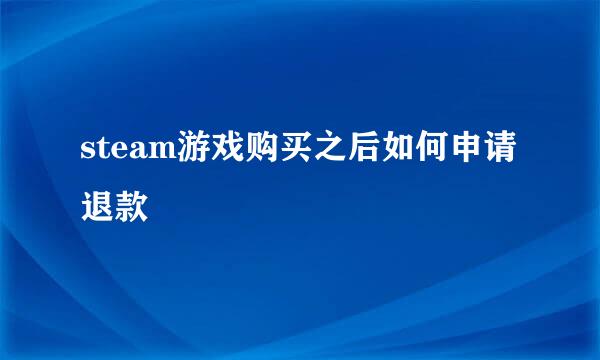 steam游戏购买之后如何申请退款