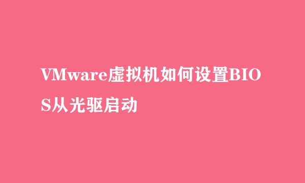 VMware虚拟机如何设置BIOS从光驱启动