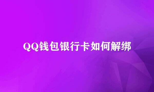 QQ钱包银行卡如何解绑