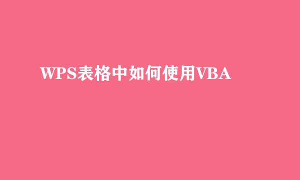 WPS表格中如何使用VBA