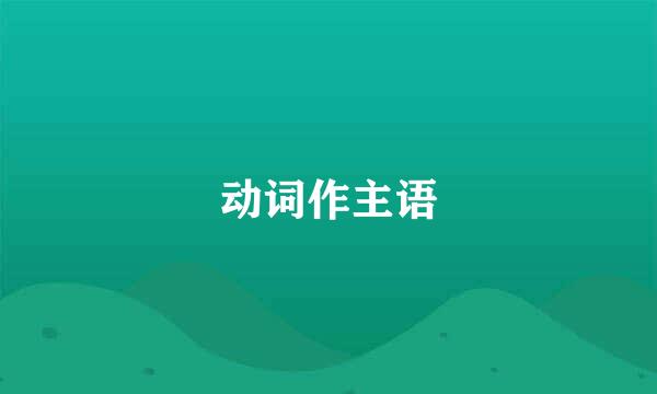 动词作主语