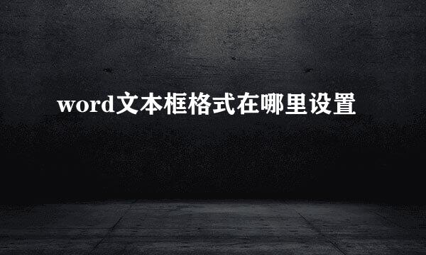 word文本框格式在哪里设置