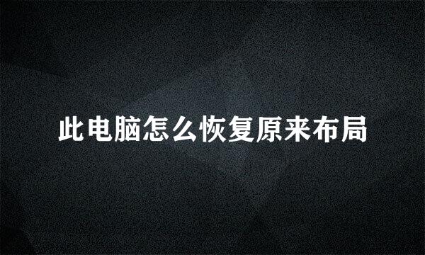 此电脑怎么恢复原来布局