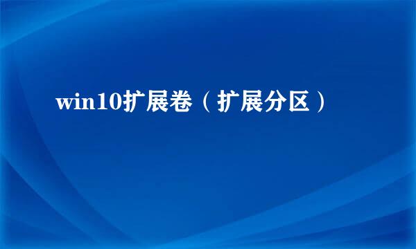 win10扩展卷（扩展分区）
