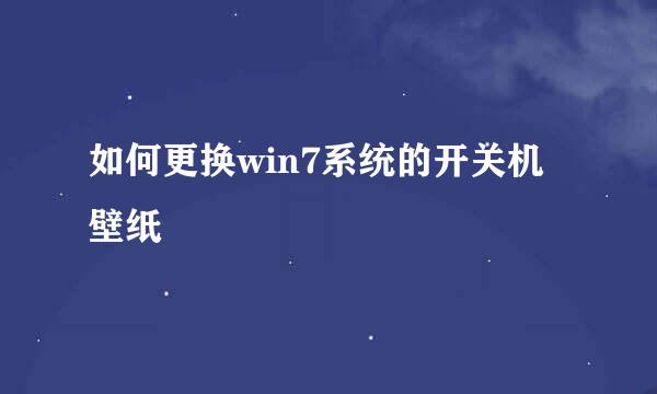 如何更换win7系统的开关机壁纸