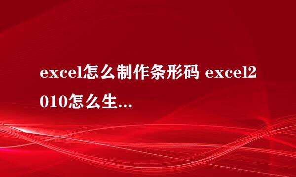 excel怎么制作条形码 excel2010怎么生成条形码