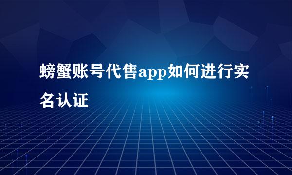 螃蟹账号代售app如何进行实名认证