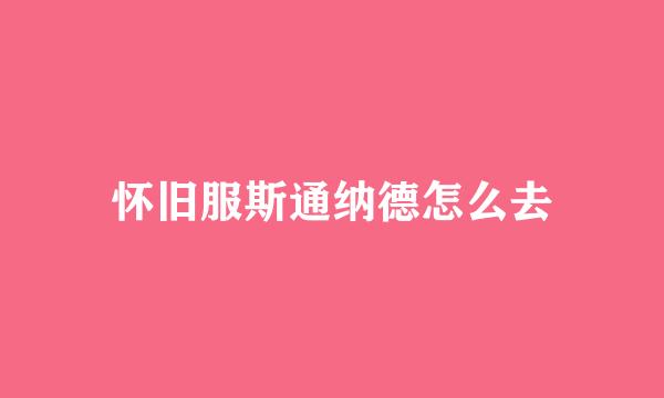 怀旧服斯通纳德怎么去