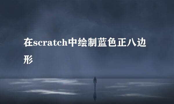 在scratch中绘制蓝色正八边形
