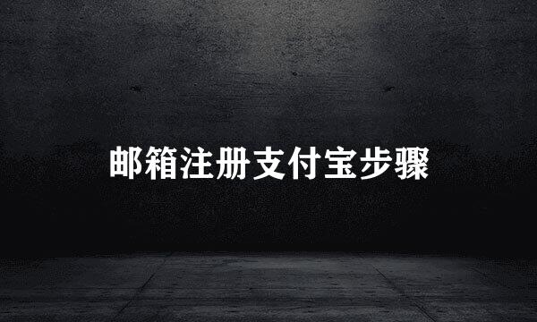 邮箱注册支付宝步骤