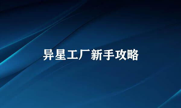 异星工厂新手攻略