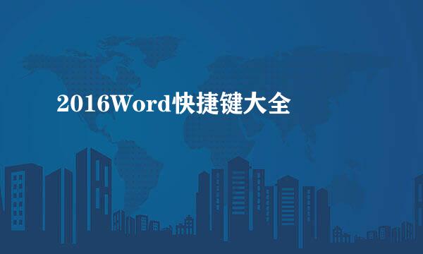 2016Word快捷键大全