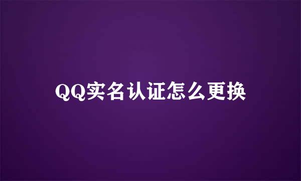 QQ实名认证怎么更换