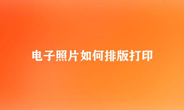 电子照片如何排版打印