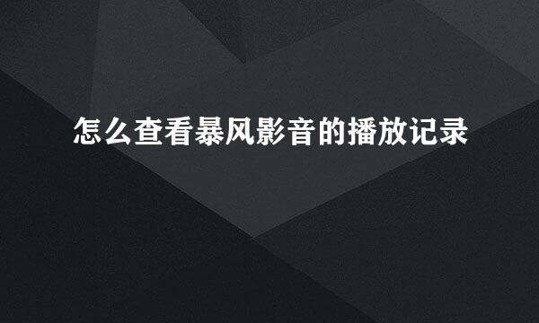 怎么查看暴风影音的播放记录