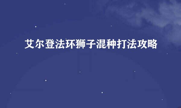 艾尔登法环狮子混种打法攻略