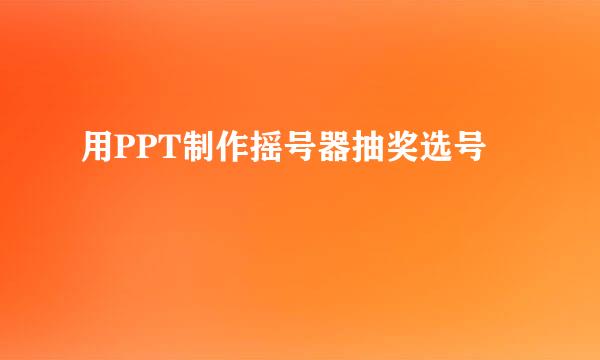 用PPT制作摇号器抽奖选号