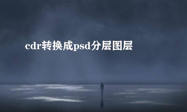 cdr转换成psd分层图层