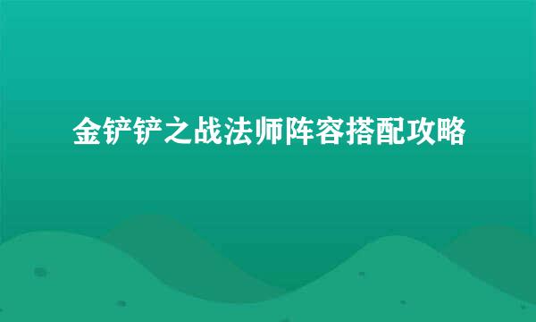 金铲铲之战法师阵容搭配攻略