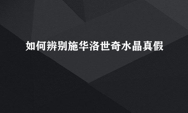 如何辨别施华洛世奇水晶真假