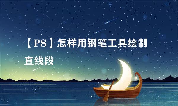 【PS】怎样用钢笔工具绘制直线段