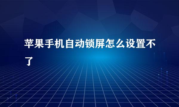 苹果手机自动锁屏怎么设置不了