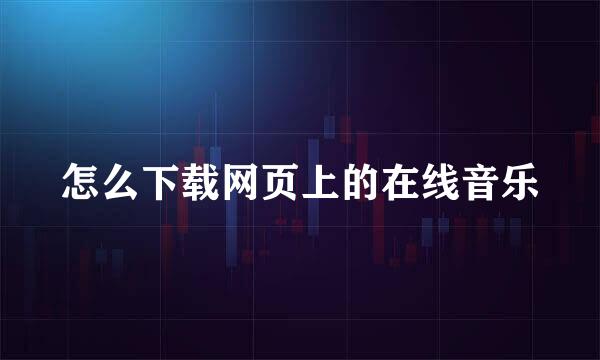 怎么下载网页上的在线音乐