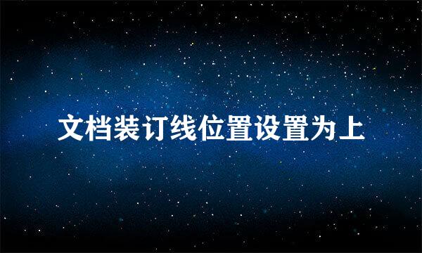 文档装订线位置设置为上