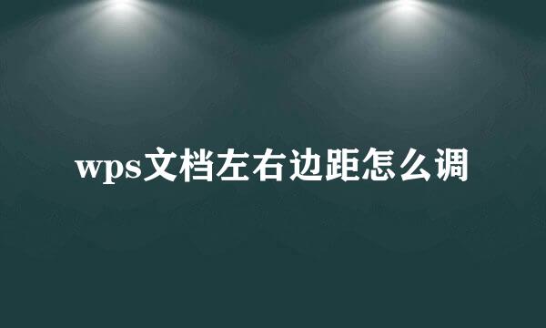 wps文档左右边距怎么调